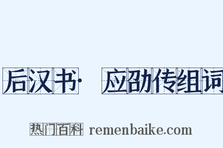 后汉书·应劭传组词是什么意思的图片